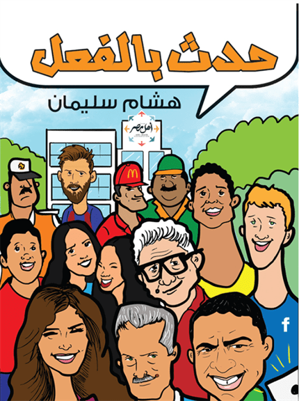 حدث بالفعل حدث بالفعل