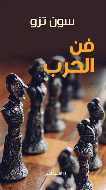 فن الحرب فن الحرب
