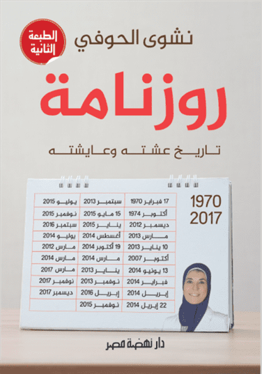 روزنامة..أوراق من تاريخ عشته وعايشته روزنامة..أوراق من تاريخ عشته وعايشته