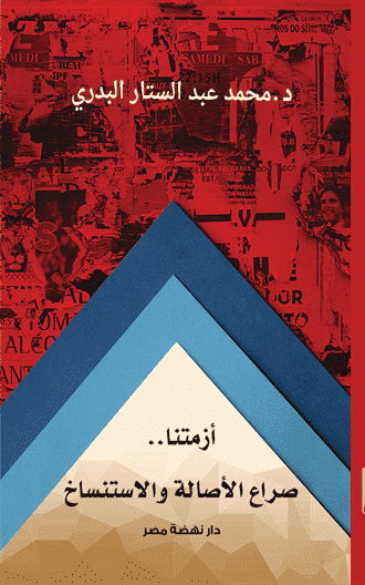 أزمتنا صراع  الأصالة والاستنساخ