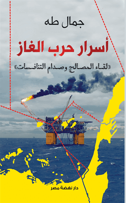 أسرار حرب الغاز أسرار حرب الغاز