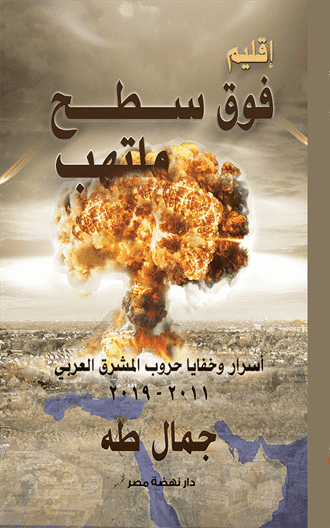 إقليم فوق سطح ملتهب