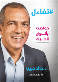 تفاءل..حواديت بألوان الحياة