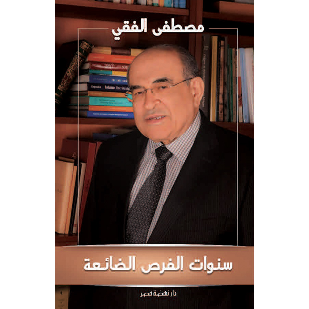 سنوات الفرص الضائعة