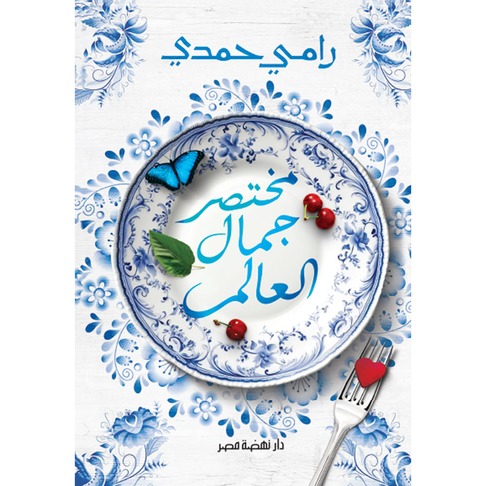 مختصر جمال العالم مختصر جمال العالم