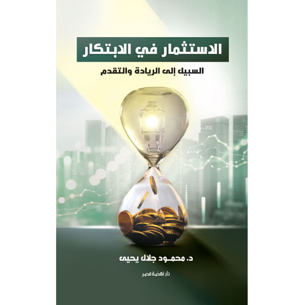 الاستثمار في الابتكار الاستثمار في الابتكار