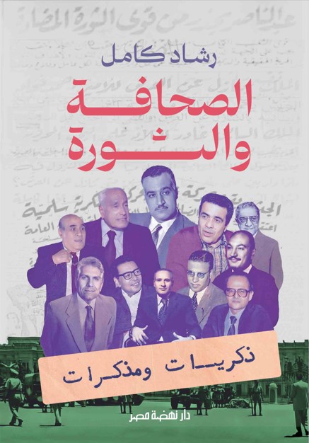 الصحافة والثورة الصحافة والثورة