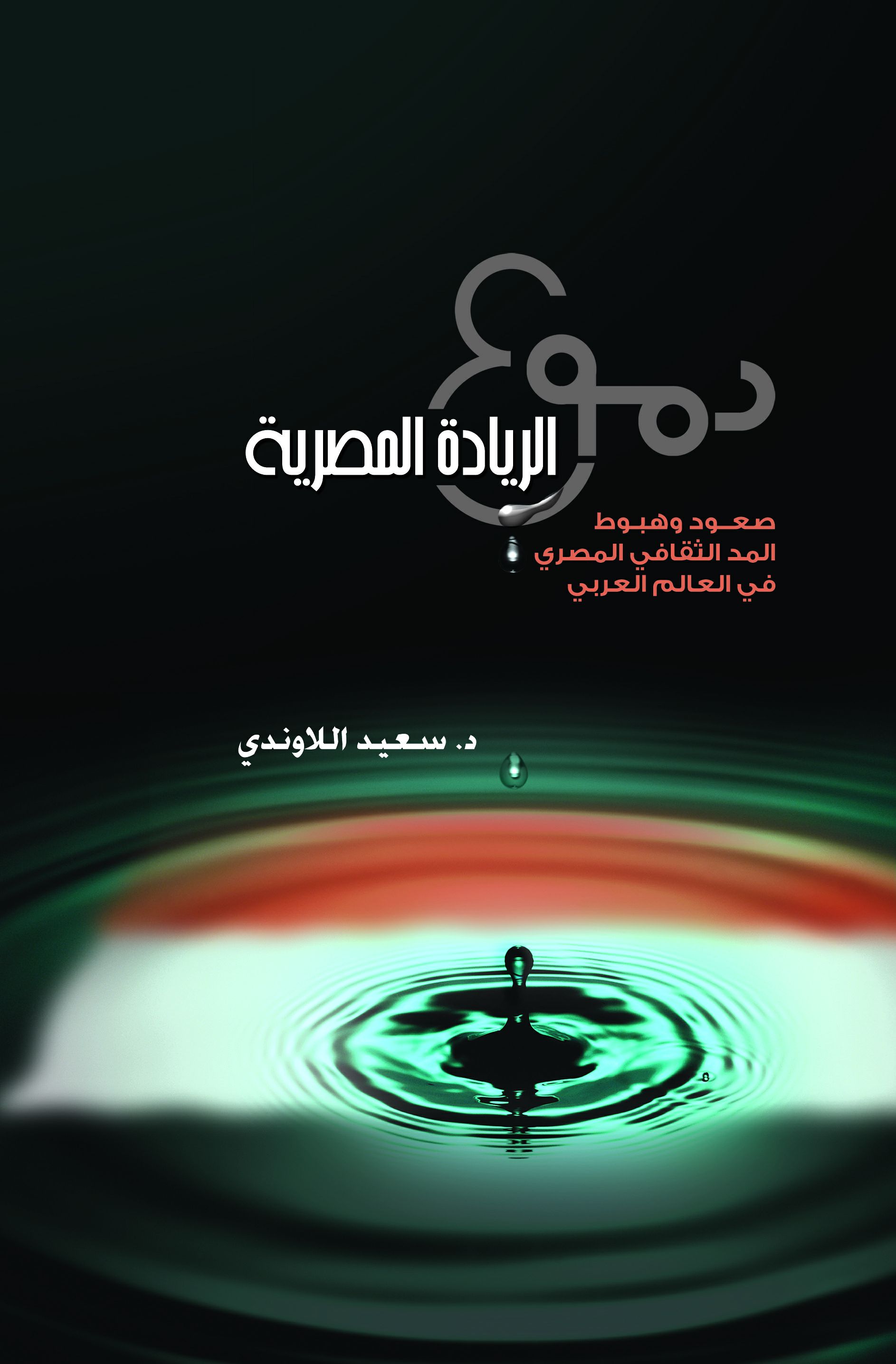 دموع الريادة المصرية دموع الريادة المصرية