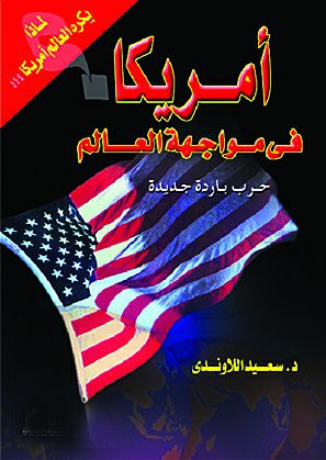 أمريكا فى مواجهة العالم