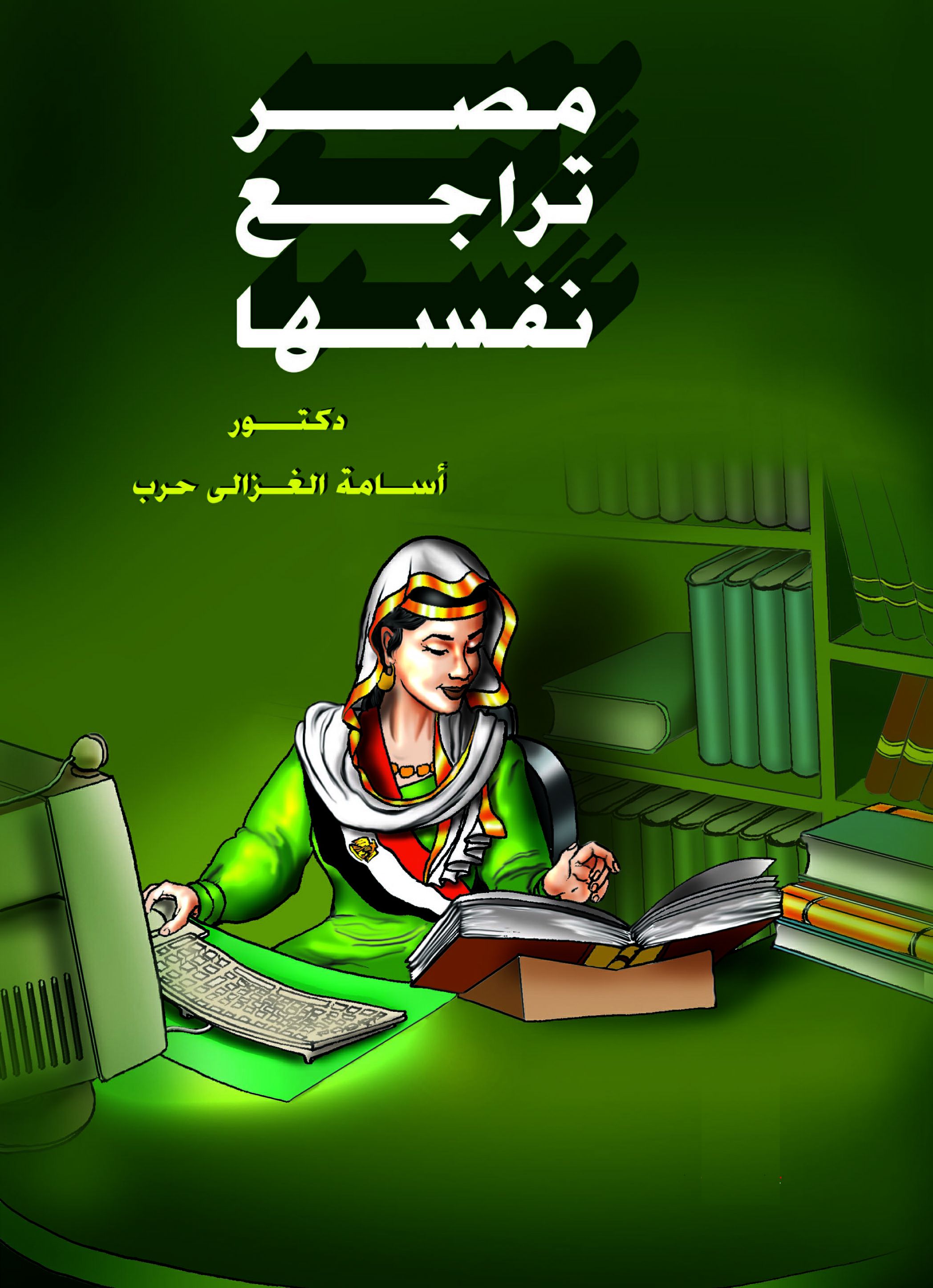 مصر تراجع نفسها مصر تراجع نفسها