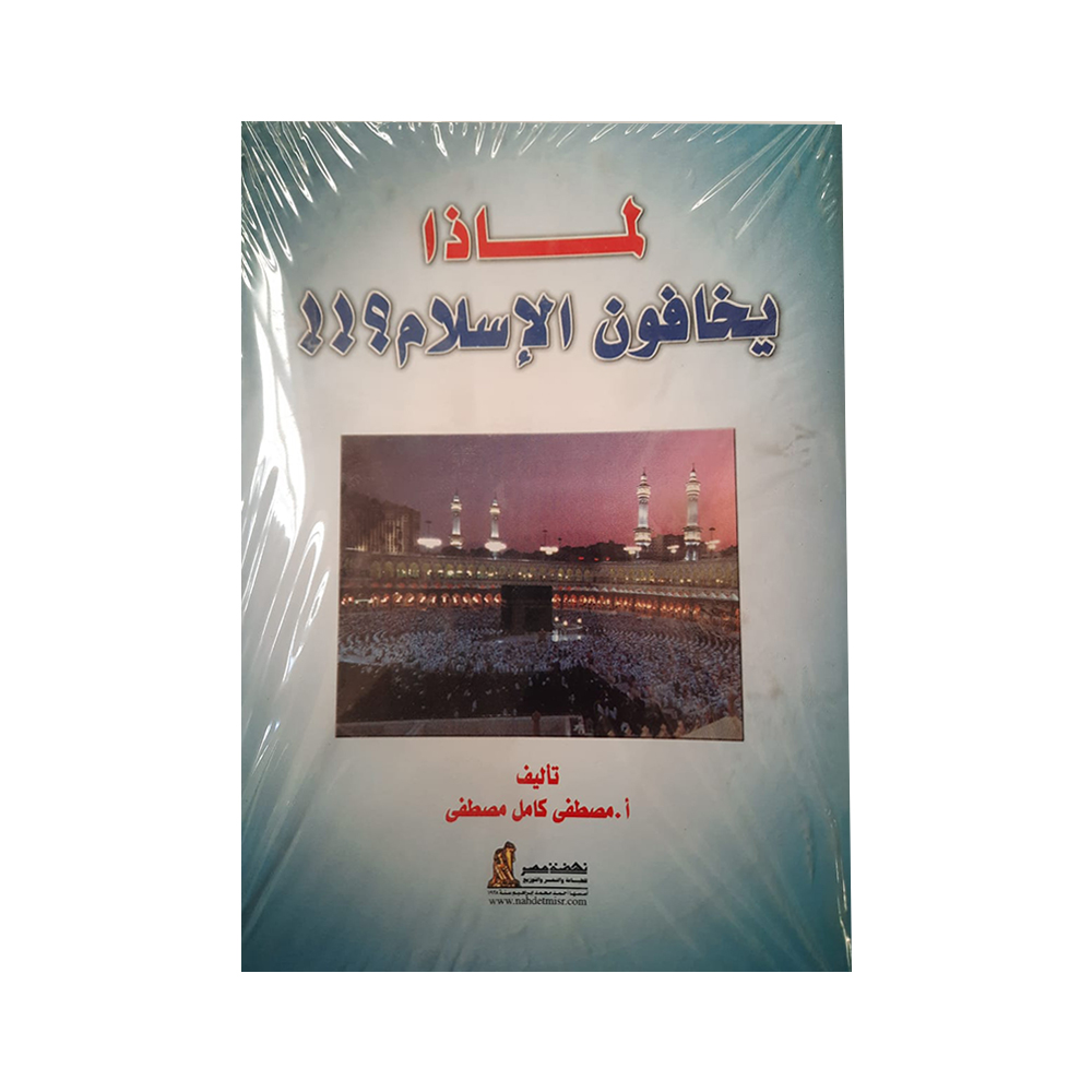 لماذا يخافون الاسلام لماذا يخافون الاسلام