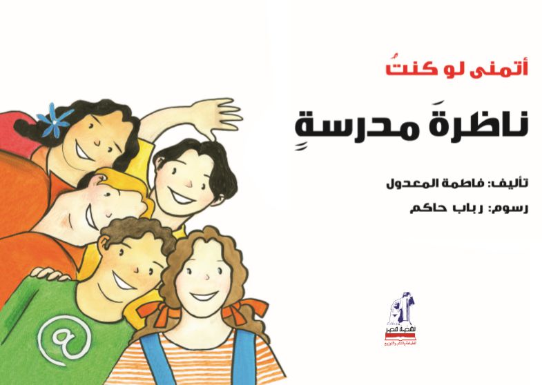 أتمنى لو كنت ناظرة مدرسة