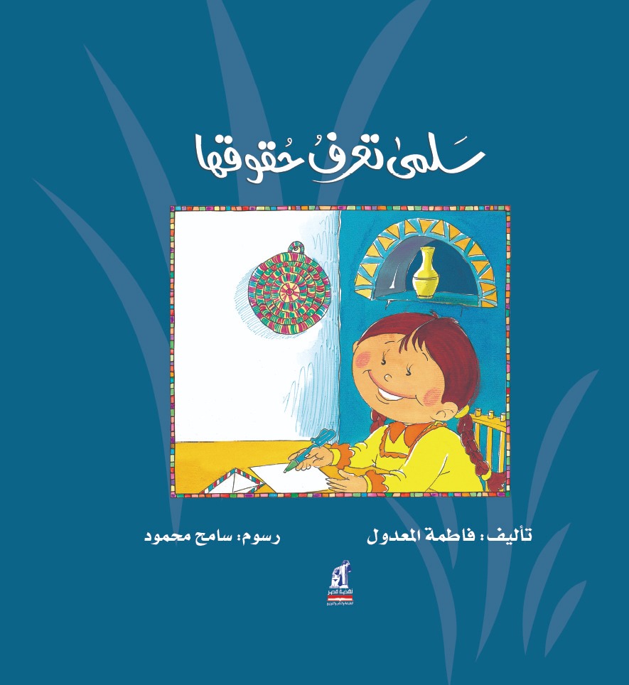 سلمى تعرف حقوقها سلمى تعرف حقوقها