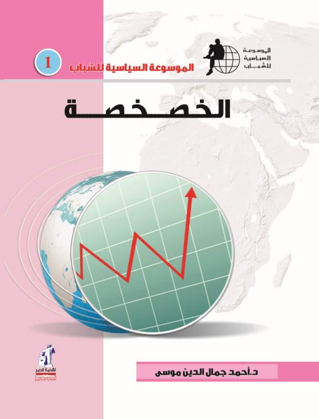 الموسوعة السياسية الخصخصة الموسوعة السياسية الخصخصة