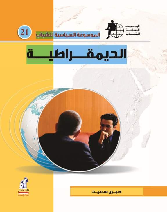 الموسوعة السياسية الديمقراطية الموسوعة السياسية الديمقراطية