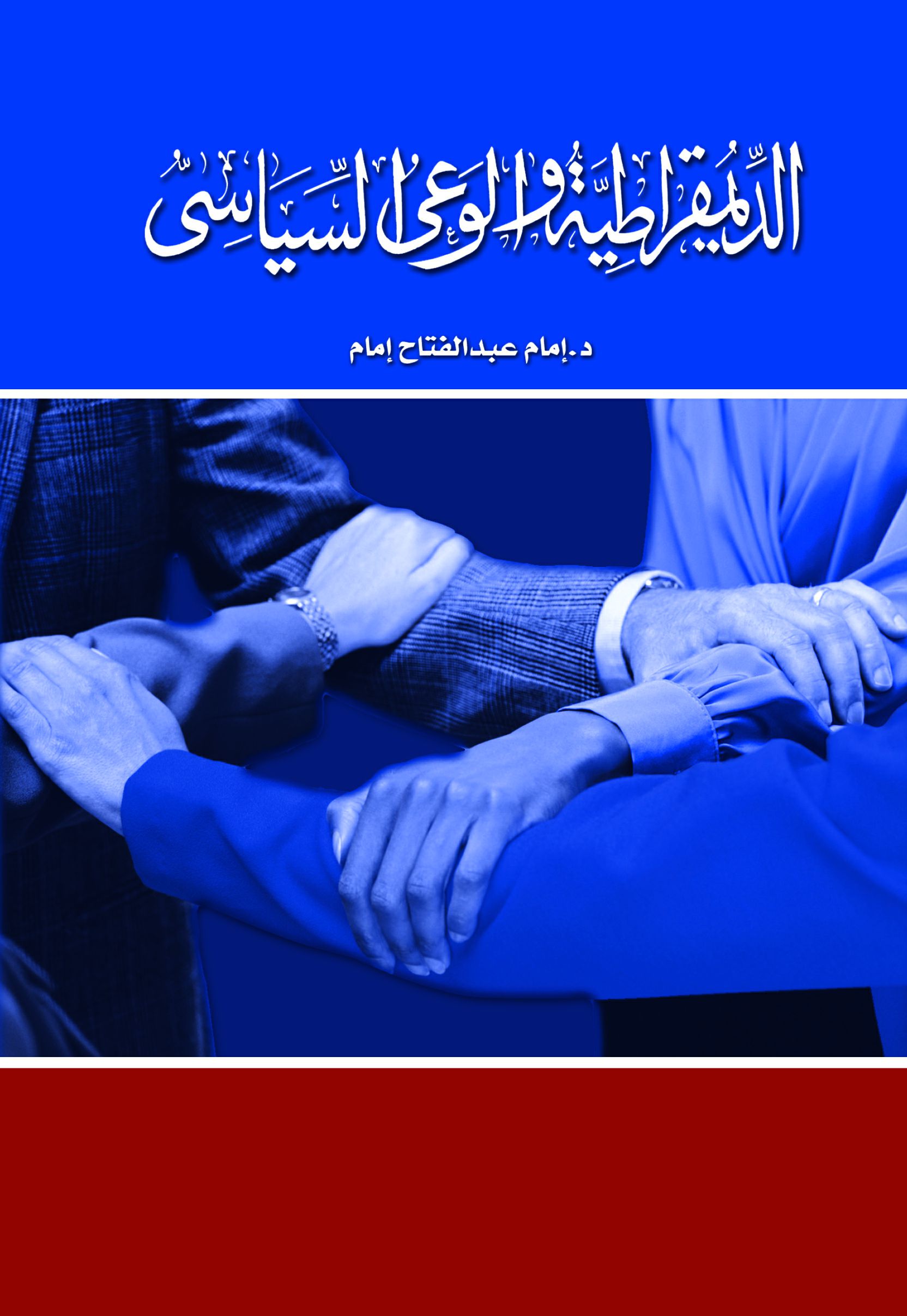 الديمقراطية و الوعى السياسى الديمقراطية و الوعى السياسى