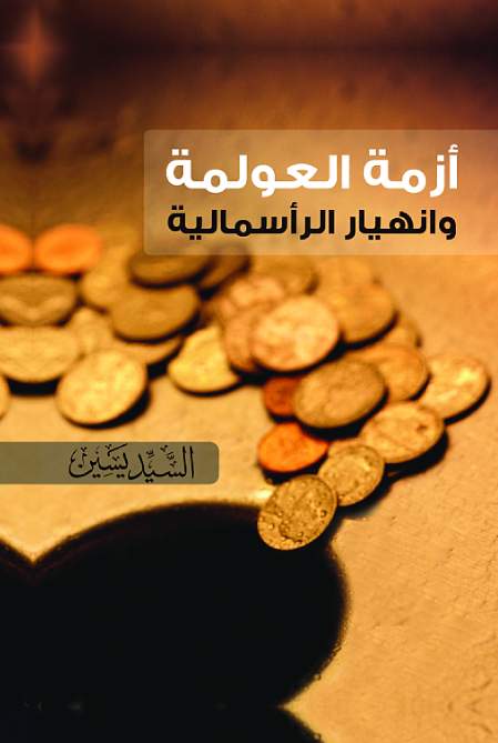 أزمة العولمةوإنهيار رأسمالية