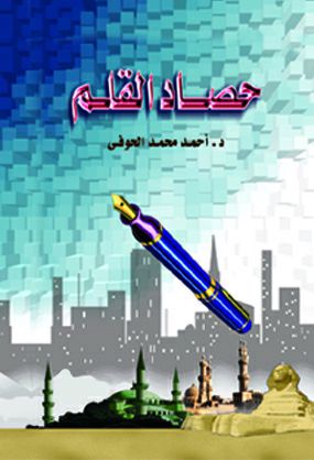 حصاد القلم