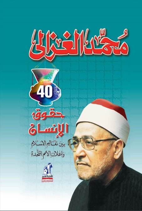 حقوق الإنسان للغزالى