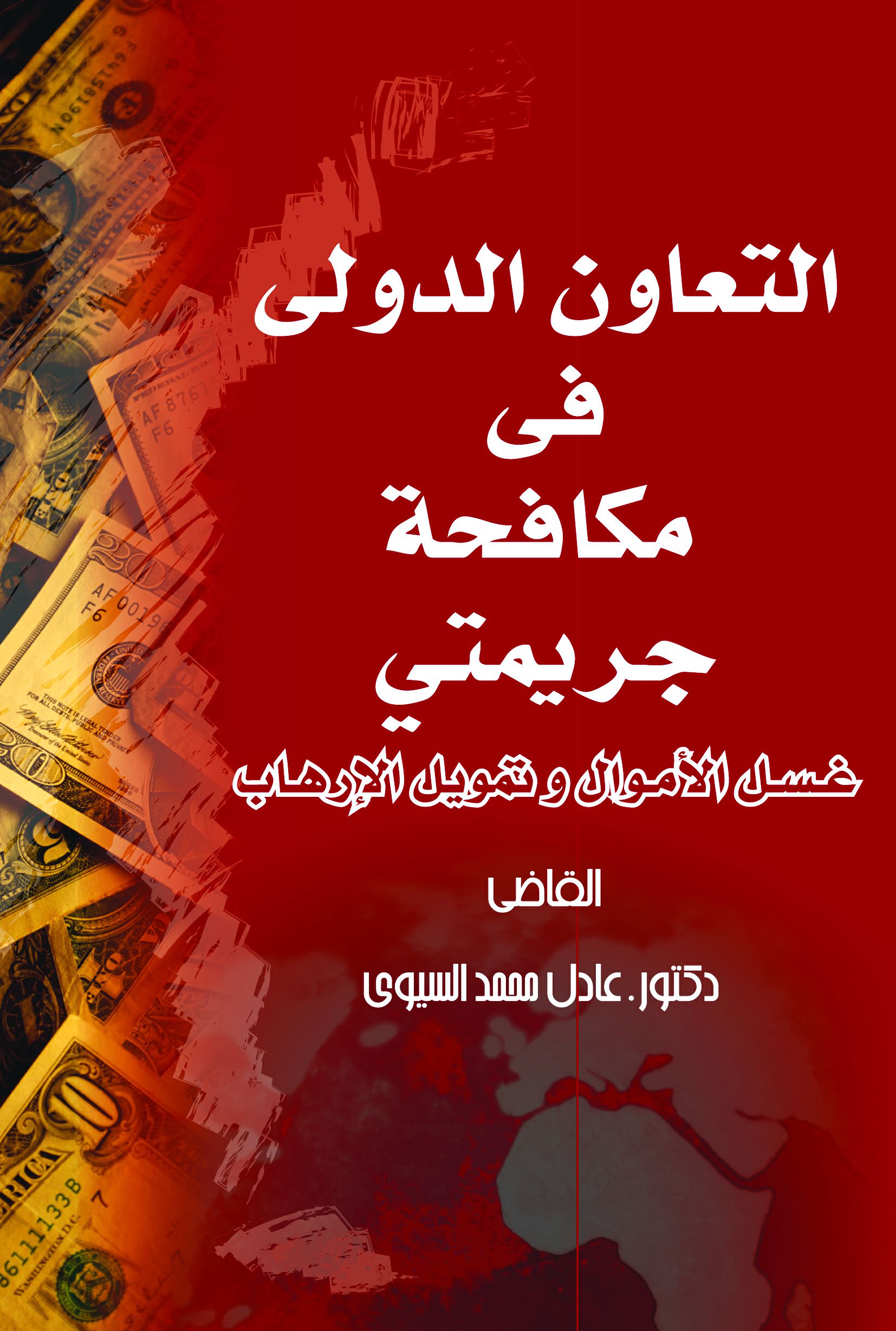 القواعد الموضوعية غسل الأموال