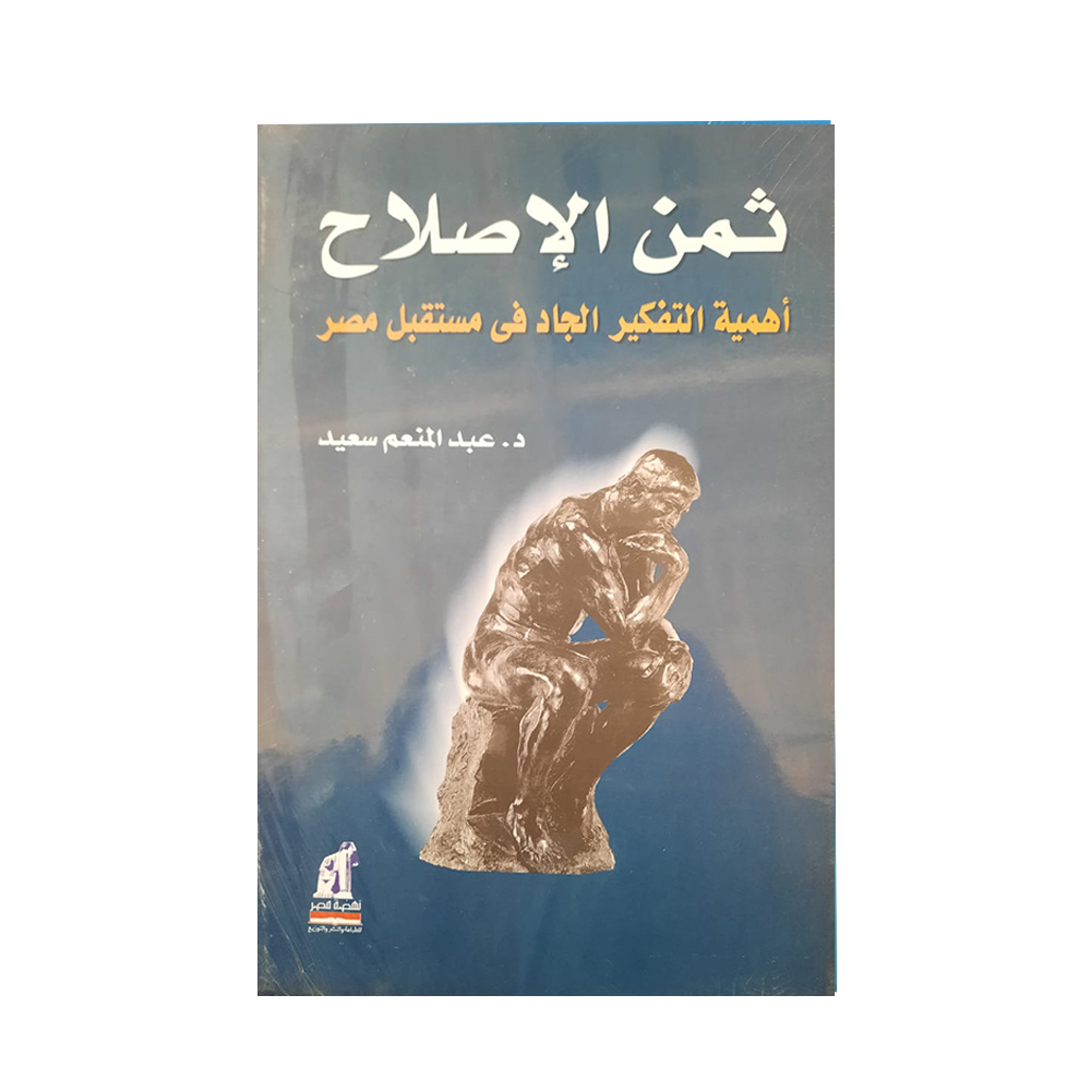 ثمن الإصلاح ثمن الإصلاح