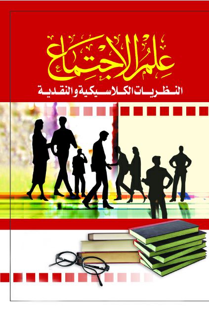 علم الإجتماع النظريات الكلاسيكية علم الإجتماع النظريات الكلاسيكية