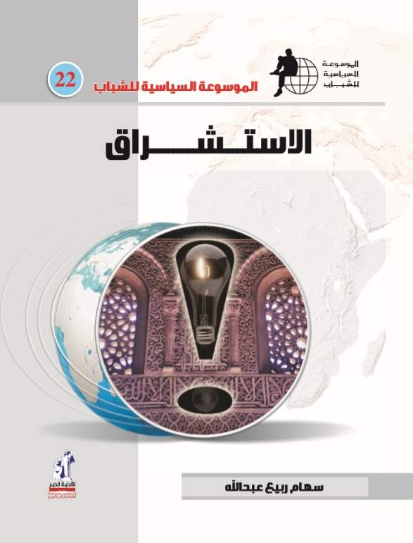 الموسوعة السياسية الإستشراق