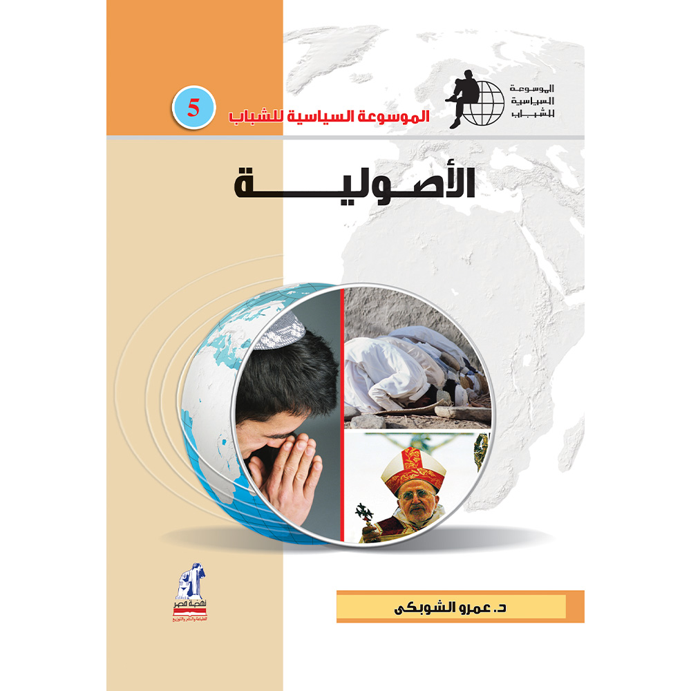 الموسوعة السياسية الأصولية الموسوعة السياسية الأصولية