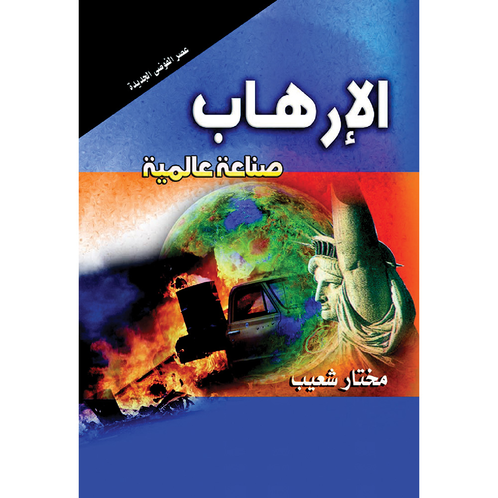 الإرهاب صناعة عالمية الإرهاب صناعة عالمية