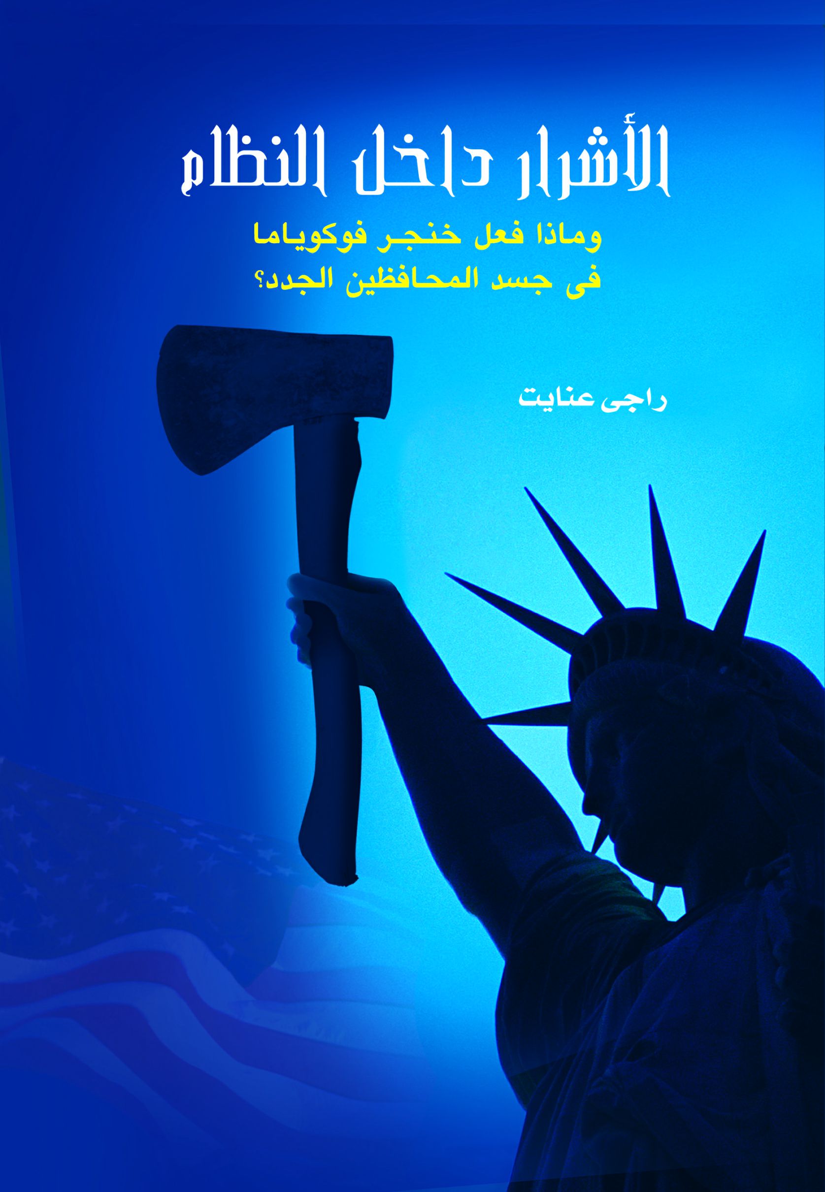 الأشرار داخل النظام الأشرار داخل النظام