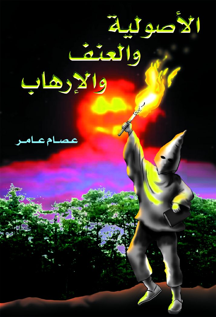 الأصولية و العنف و الارهاب الأصولية و العنف و الارهاب