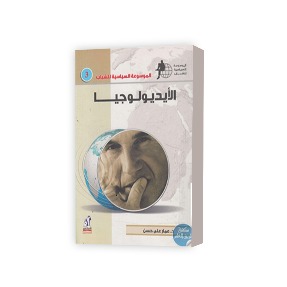 الموسوعة السياسية الأيديولوجيا