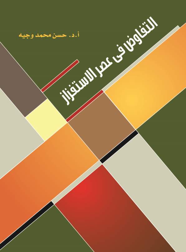 التفاوض فى عصر الإستفزاز