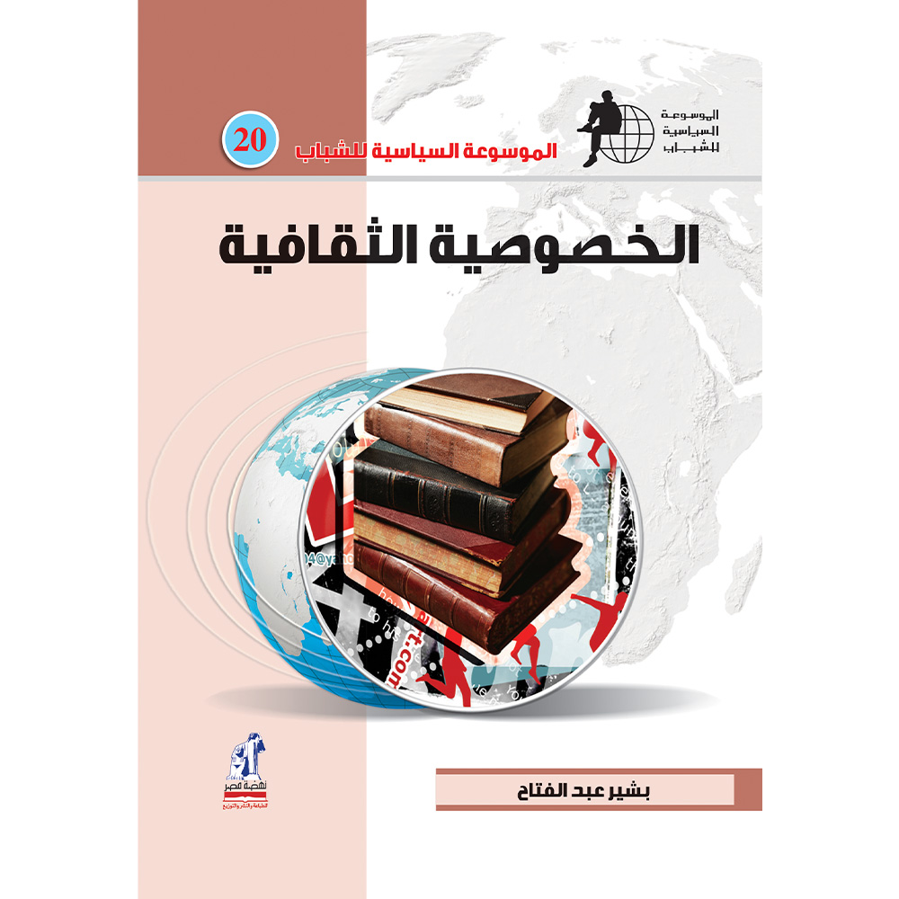 الموسوعة السياسية الخصوصية