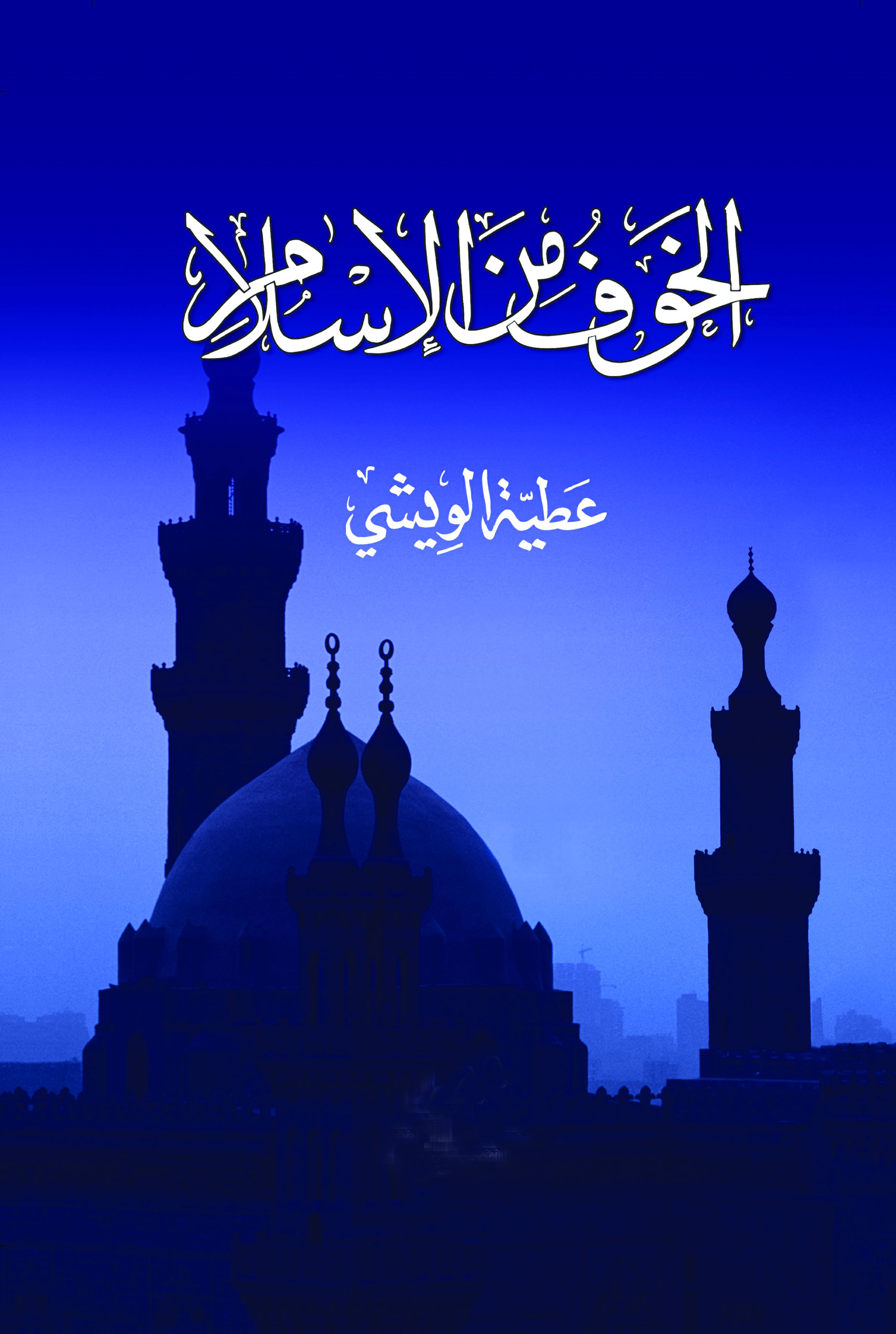 الخوف من الإسلام