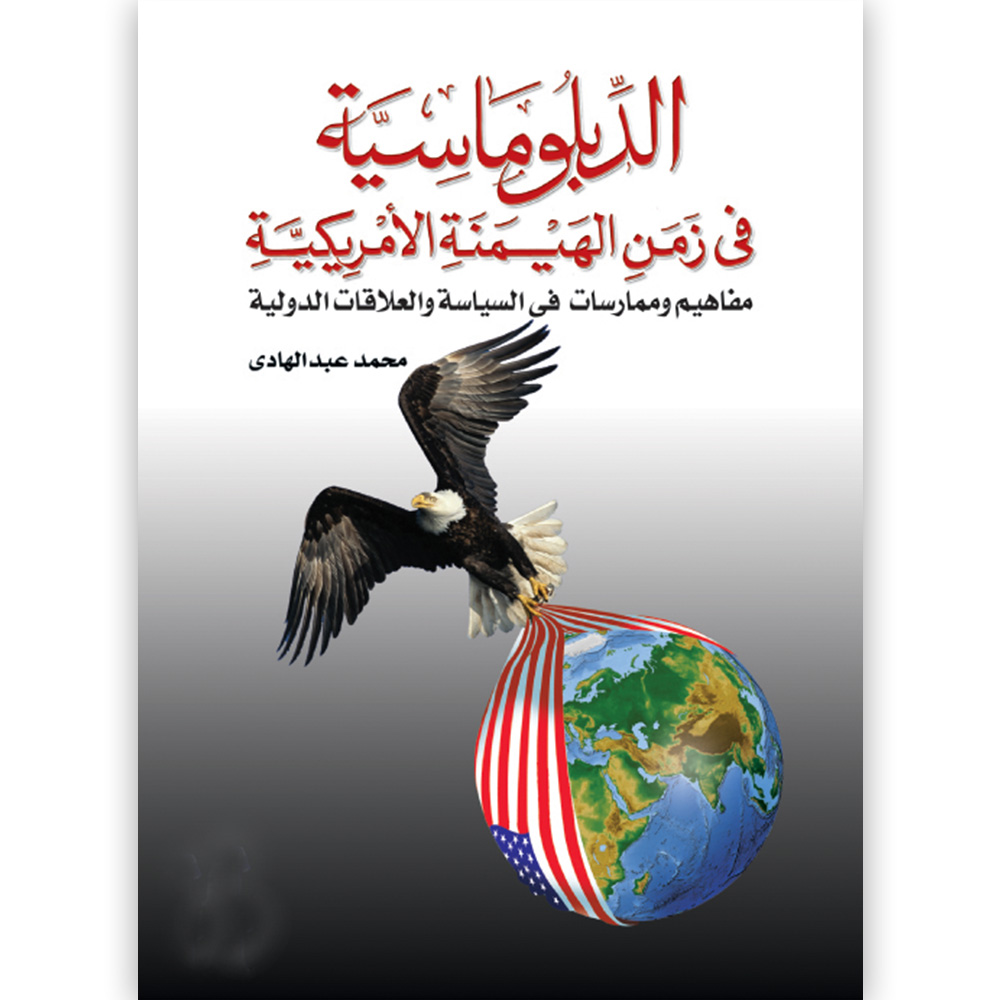 الدبلوماسية فى زمن الهيمنه