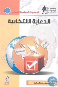 الموسوعة السياسية الدعاية الانتخابية