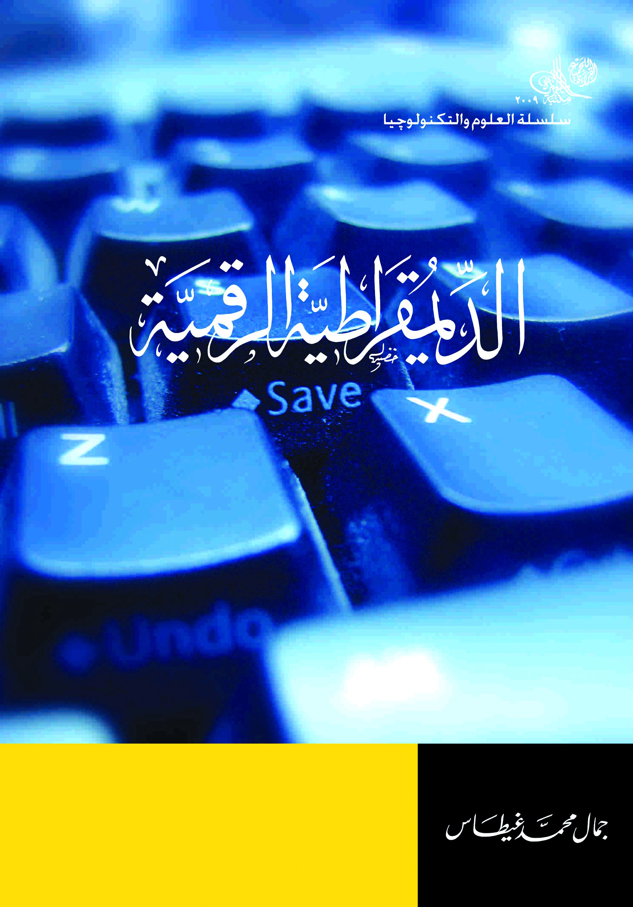 الديمقراطية الرقمية