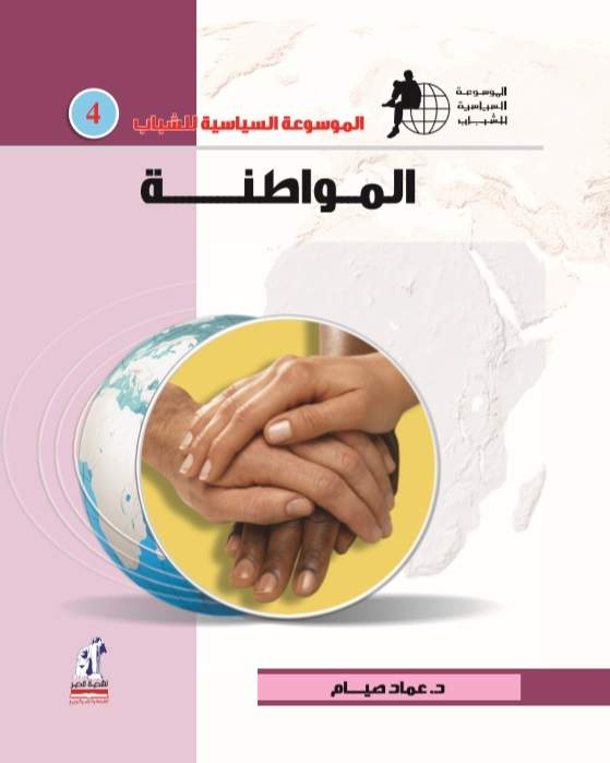 الموسوعة السياسية المواطنة