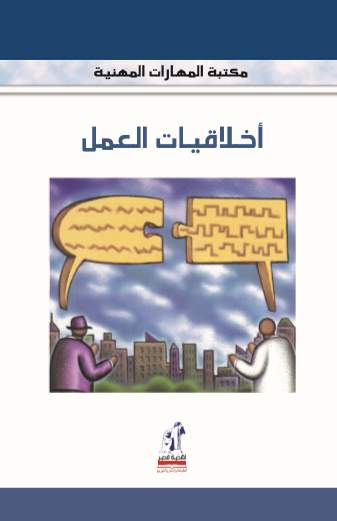 مهارات مهنية أخلاقيات العمل