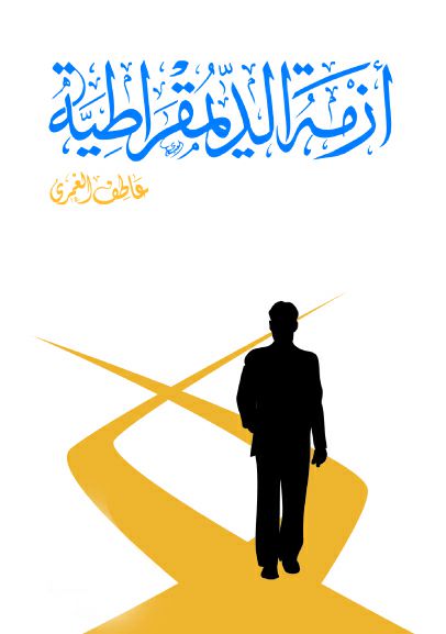 أزمة الديمقراطية
