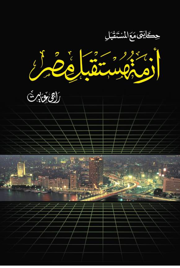 أزمة مستقبل مصر