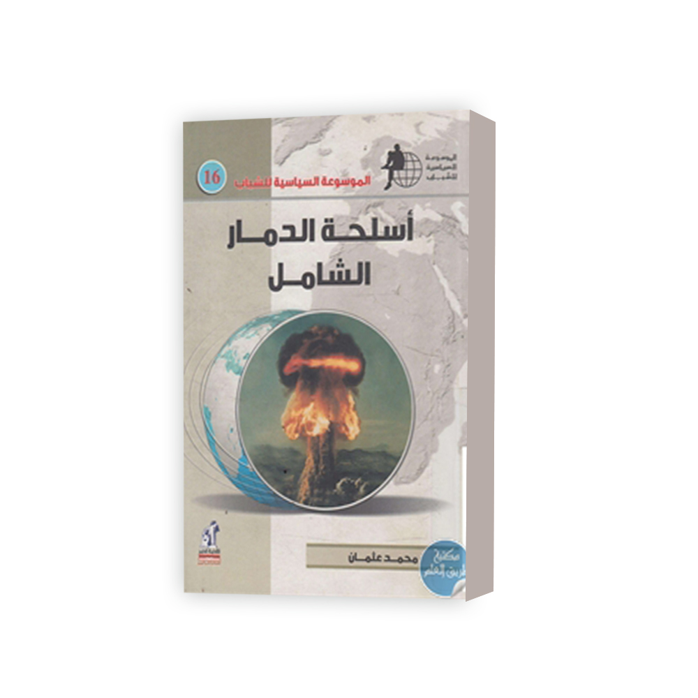 الموسوعة السياسية أسلحة الدمار