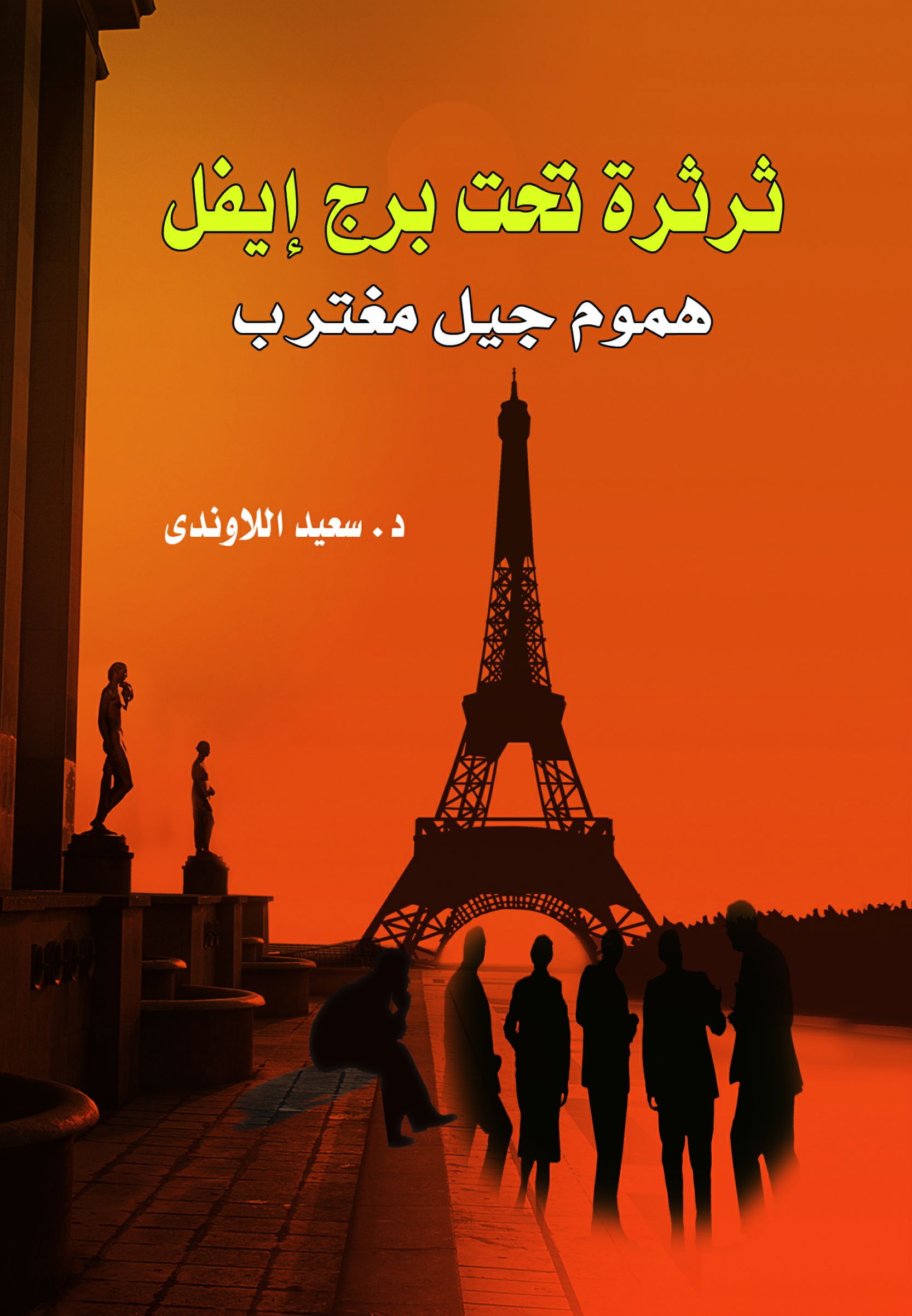 ثرثرة تحت برج إيفل ثرثرة تحت برج إيفل