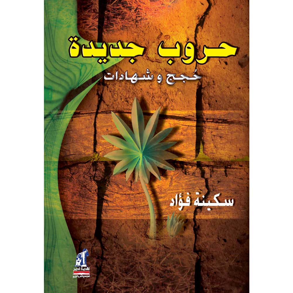 حروب جديدة حروب جديدة