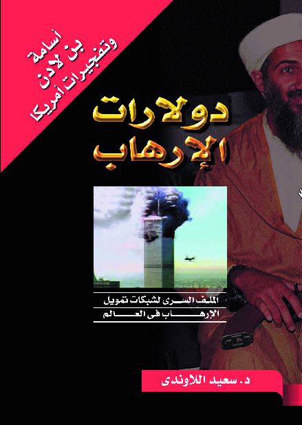 دولارات الإرهاب