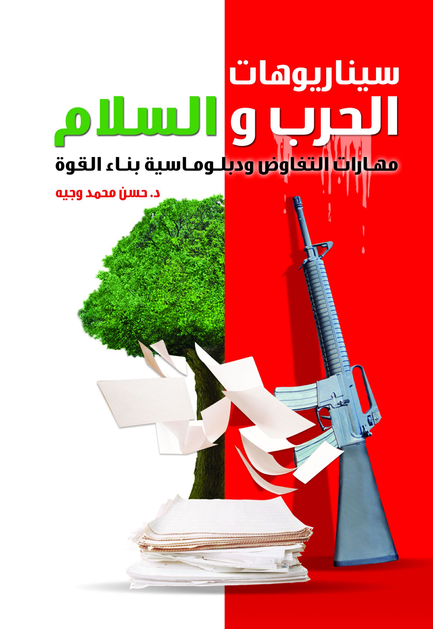 سيناريوهات الحرب و السلام