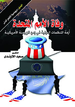 وفاة الأمم المتحدة وفاة الأمم المتحدة