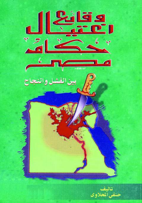 وقائع اغتيال حكام مصر
