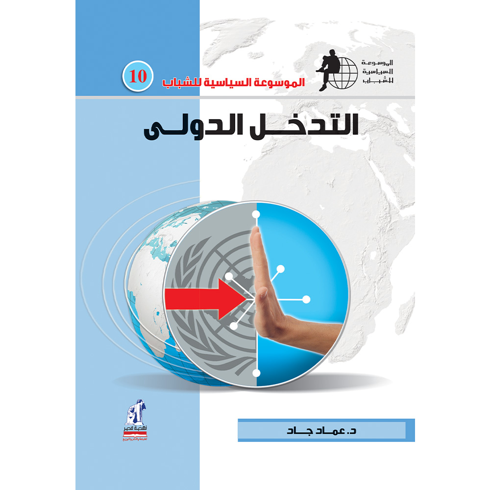 الموسوعة السياسية التدخل الدولى